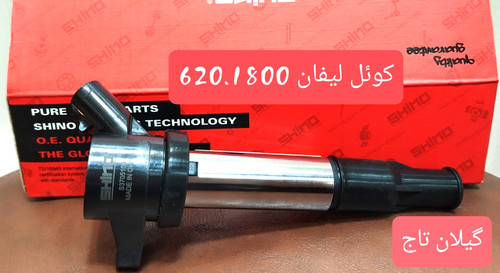 کوئل لیفان 620.1800