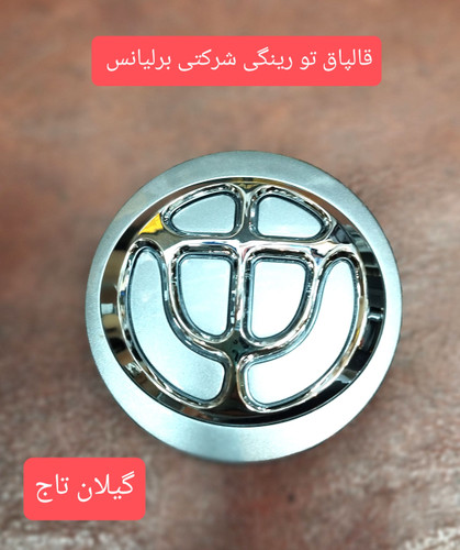 قالپاق برلیانس اصلی