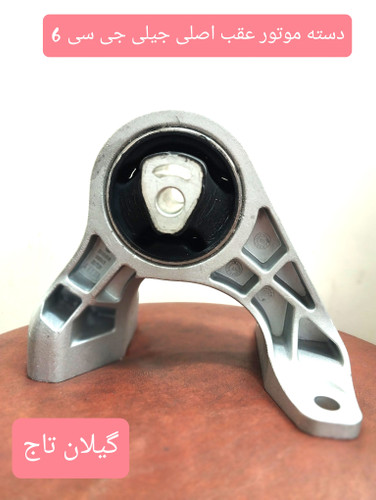 دسته موتور عقب جیلی gc6