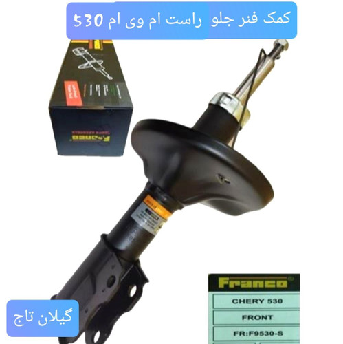 کمک جلو راست MVM 530