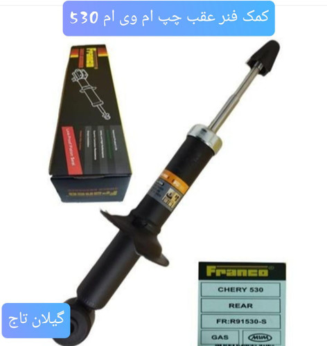 کمک عقب mvm 530