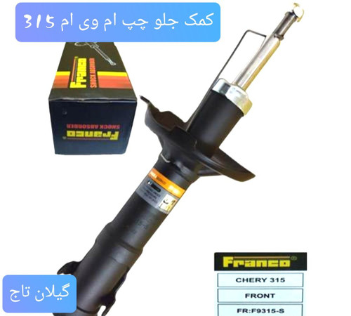 کمک جلو چپ mvm 315