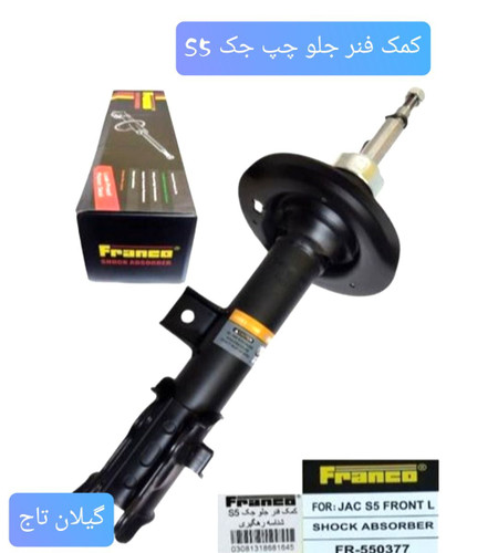 کمک جلو چپ جک S5