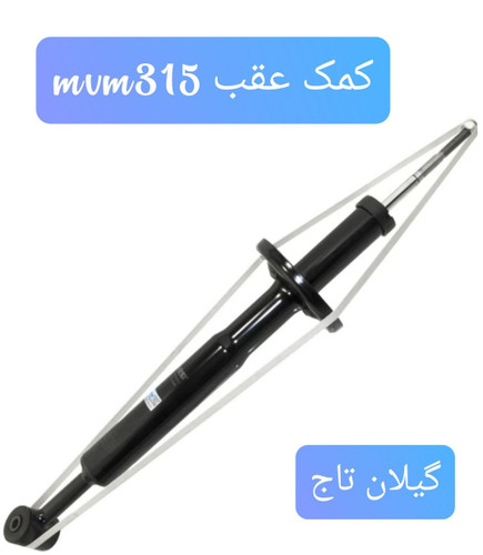 کمک عقب MVM 315