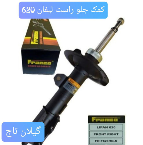 کمک جلو راست لیفان 620