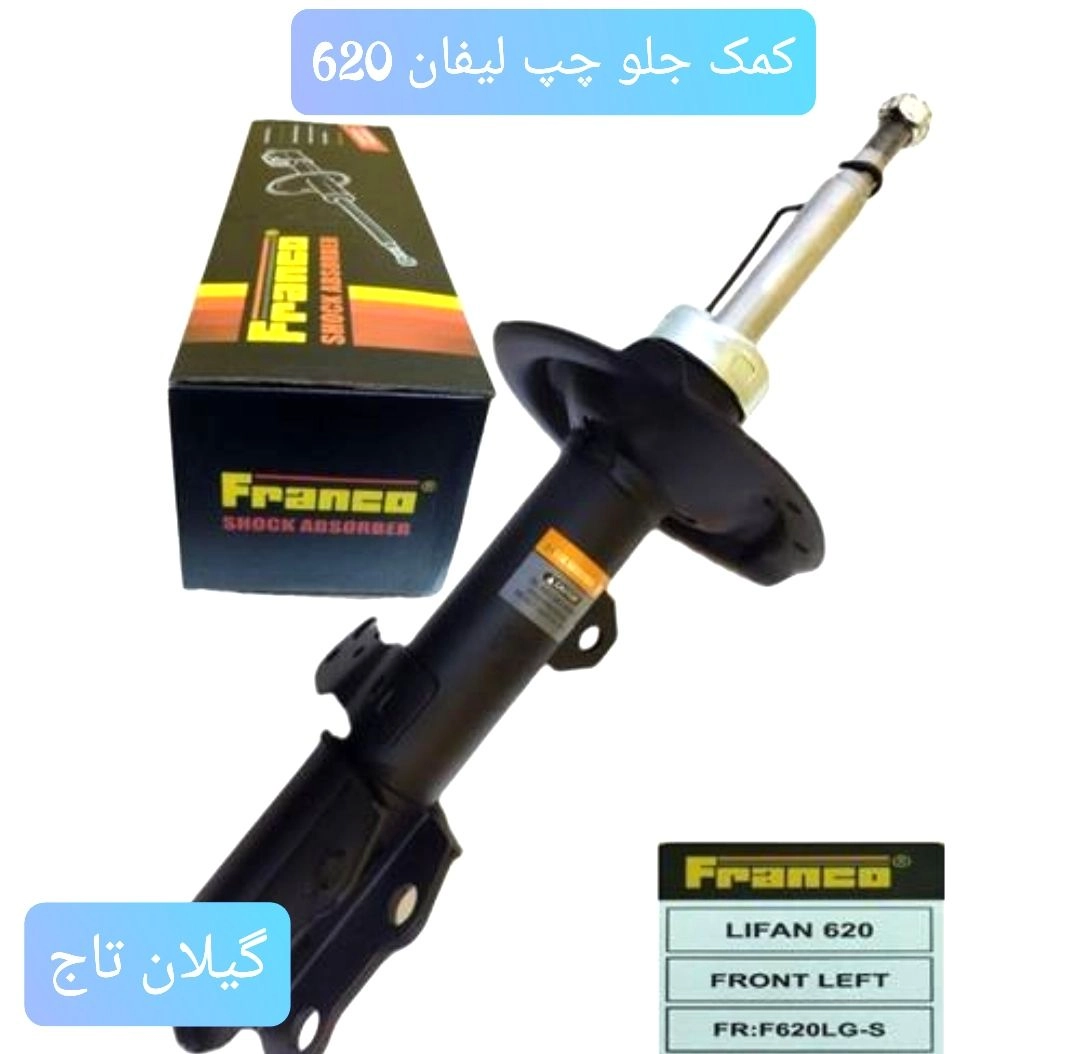 کمک جلو چپ لیفان 620