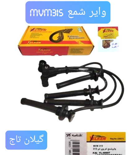 وایرشمع MVM315