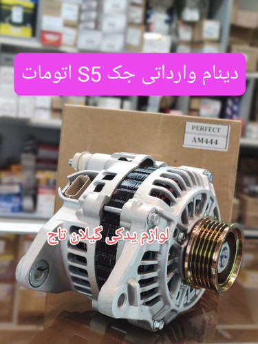 دینام وارداتی درجه 1 جک S5 اتومات