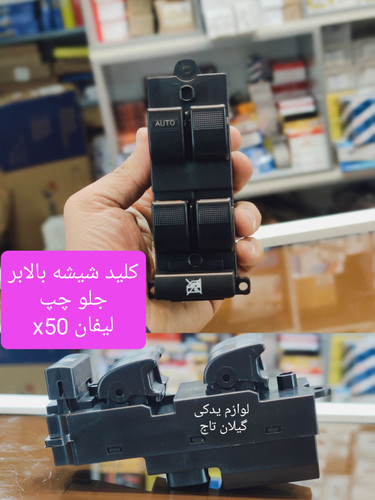 کلید شیشه بالابر جلو چپ لیفان X50ایکس 50