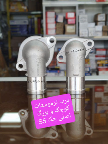 درب ترموستات جک S5 کوچک و بزرگ