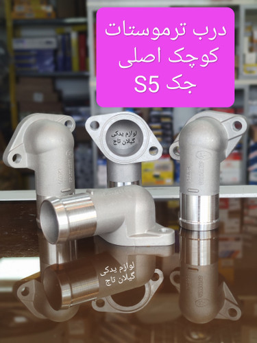 درب ترموستات کوچک جک اس5/S5 شرکتی