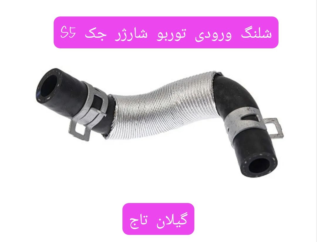 شلنگ  ورودی توربو جک s5 (زر ورق دار )