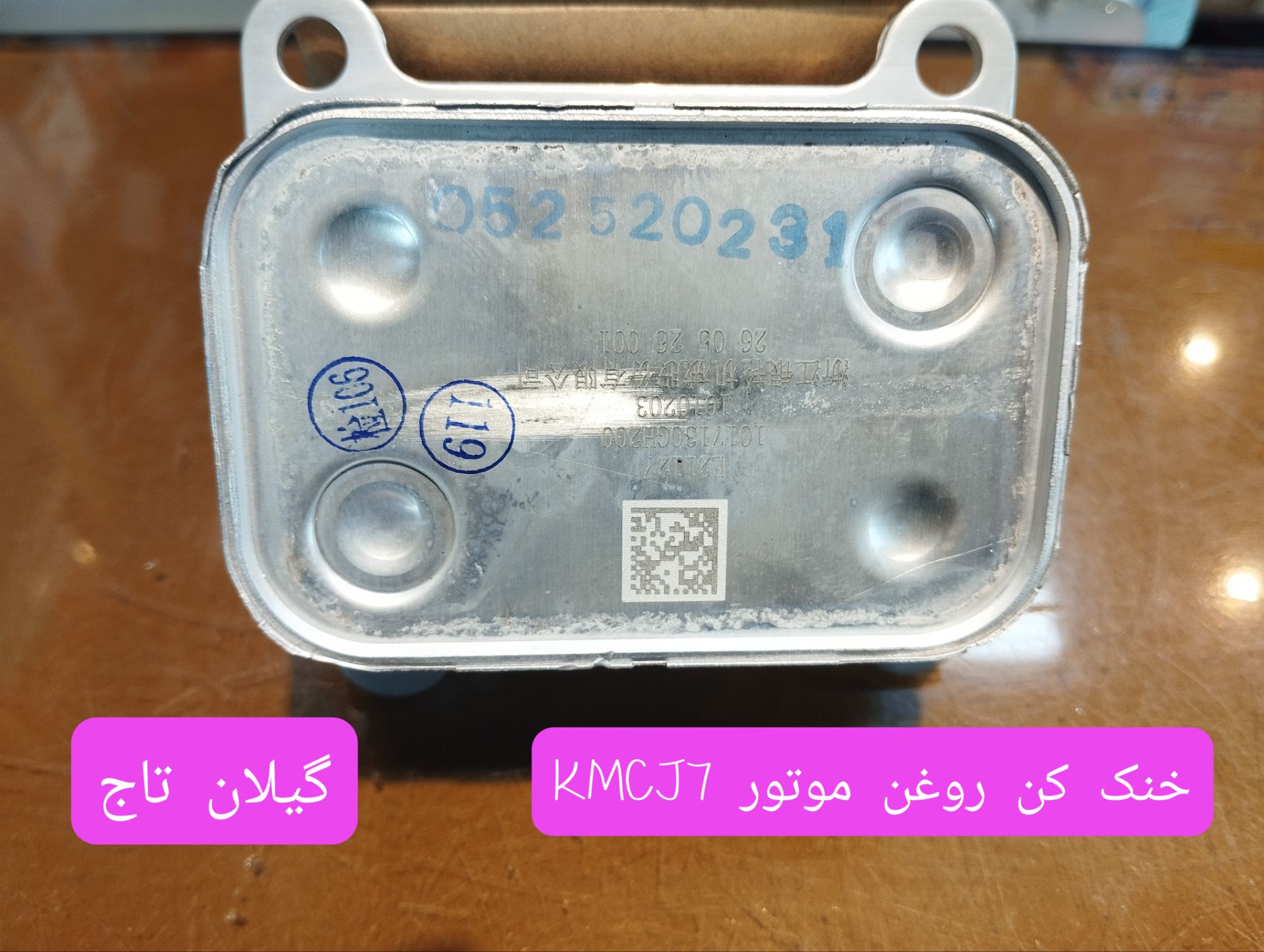 خنک کن روغن موتور kmc J7